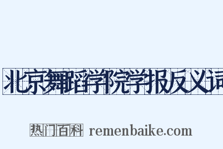 北京舞蹈学院学报反义词是什么意思的图片